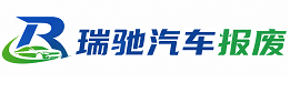 沁县瑞驰｜汽车报废回收｜车辆正规销户上门拖车